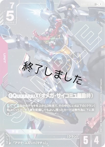 画像1: GQuuuuuuX(オメガ・サイコミュ起動時)/LR+(GD02-038) (1)
