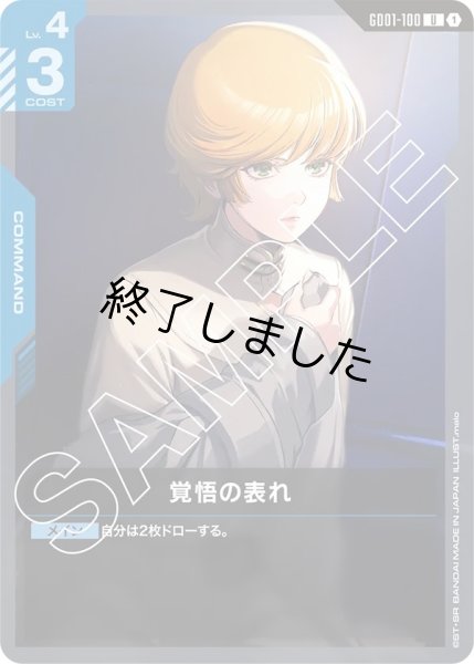 画像1: 覚悟の表れ/U(GD01-100) (1)