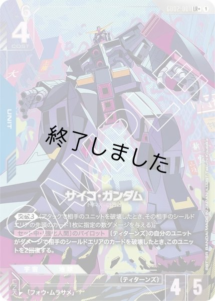 画像1: サイコ・ガンダム/LR+(GD02-001) (1)