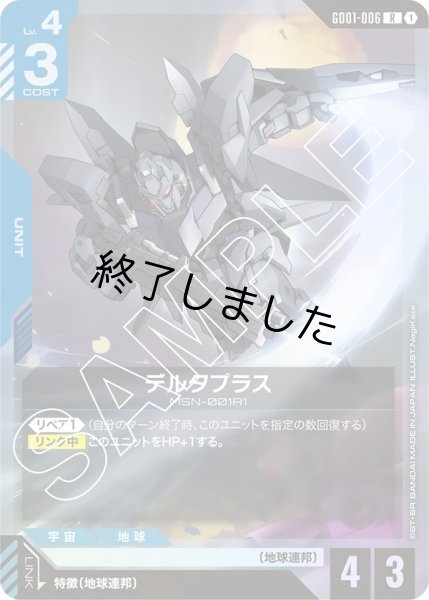 画像1: デルタプラス/R(GD01-006) (1)
