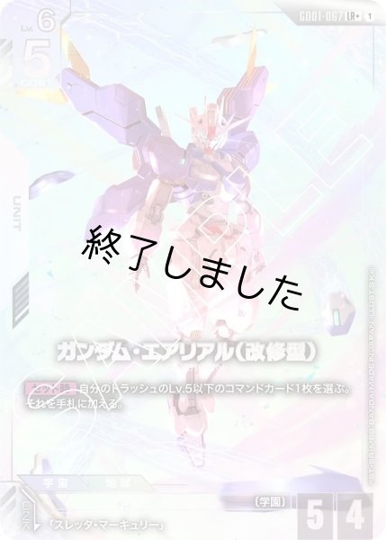 画像1: ガンダム・エアリアル(改修型)/LR+(GD01-067) (1)
