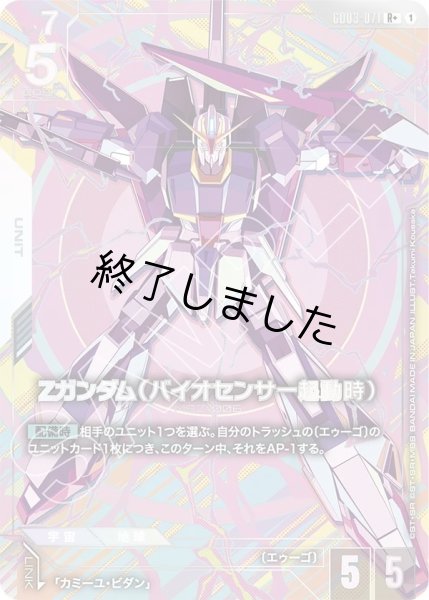 画像1: Zガンダム(バイオセンサー起動時)/R+(GD03-071) (1)