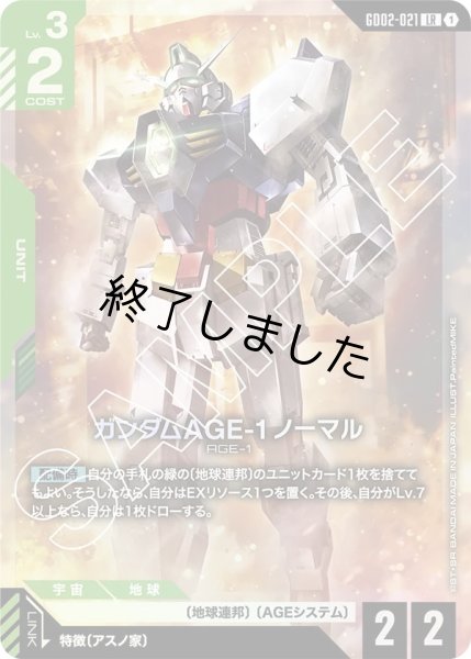 画像1: ガンダムAGE-1ノーマル/LR(GD02-021) (1)
