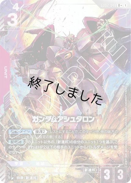 画像1: ガンダムアシュタロン/R+(GD02-040) (1)