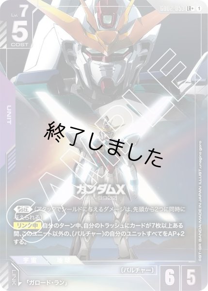 画像1: ガンダムX/LR+(GD02-053) (1)