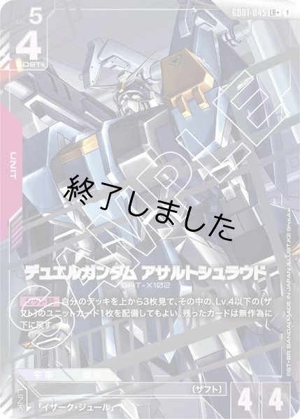 画像1: デュエルガンダムアサルトシュラウド/LR+(GD01-045) (1)