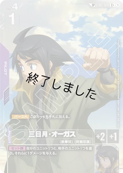 画像1: 三日月・オーガス/SP(ST05-010) (1)