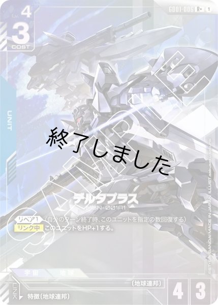 画像1: デルタプラス/R+(GD01-006) (1)