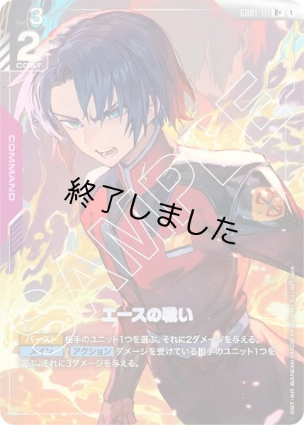 画像1: エースの戦い/R+(GD01-111) (1)