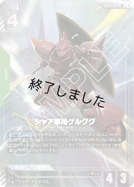 画像1: シャア専用ゲルググ/LR+(GD01-023) (1)