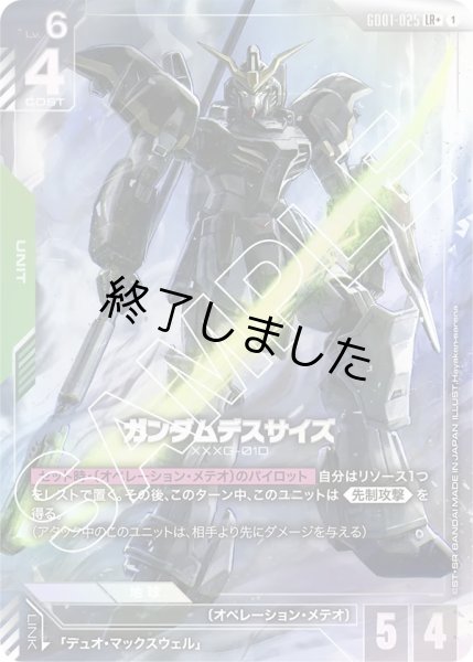 画像1: デスサイズガンダム/LR+(GD01-025) (1)