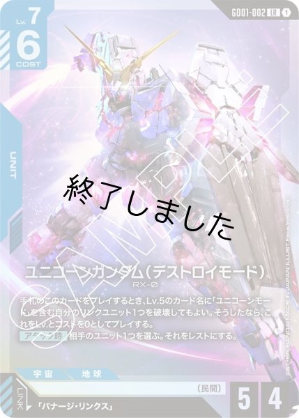 画像1: ユニコーンガンダム(デストロイモード)/LR(GD01-002) (1)