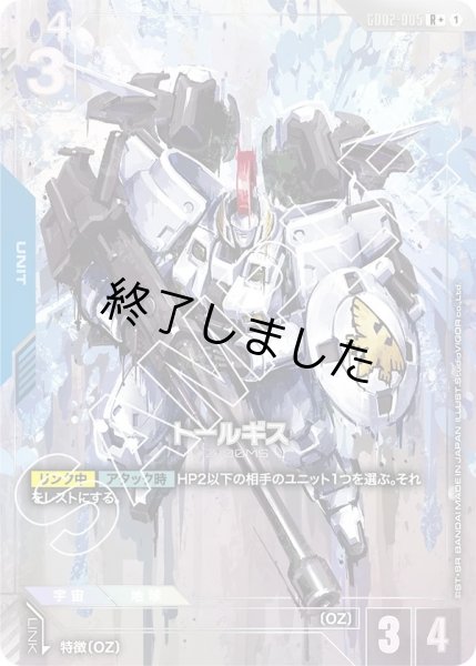 画像1: トールギス/R+(GD02-005) (1)