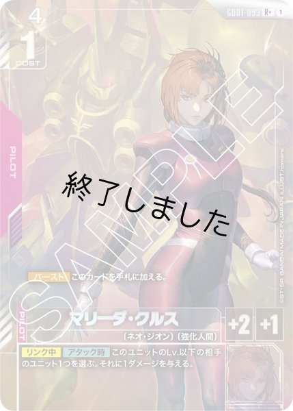 画像1: マリーダ・クルス/R+(GD01-093) (1)