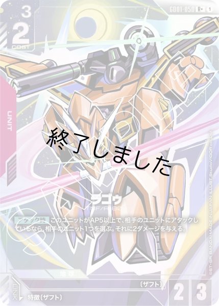 画像1: ラゴウ/R+(GD01-050) (1)