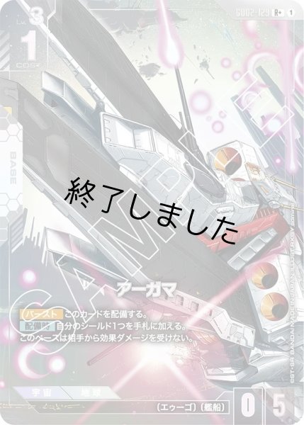 画像1: アーガマ/R+(GD02-129) (1)