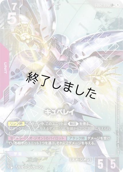 画像1: キュベレイ/LR+(GD02-036) (1)