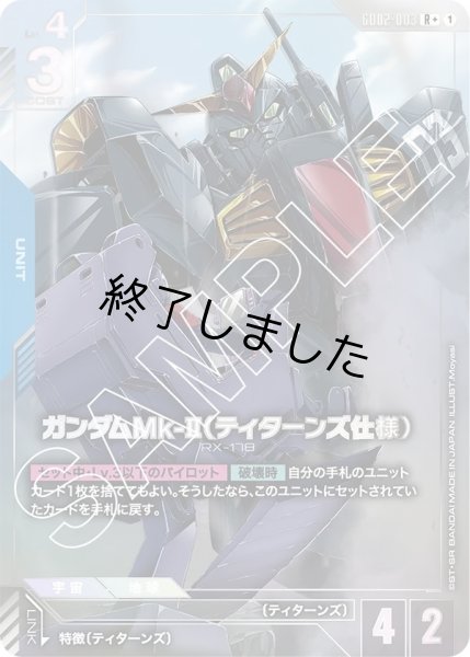 画像1: ガンダムMk-II(ティターンズ仕様)/R+(GD02-003) (1)