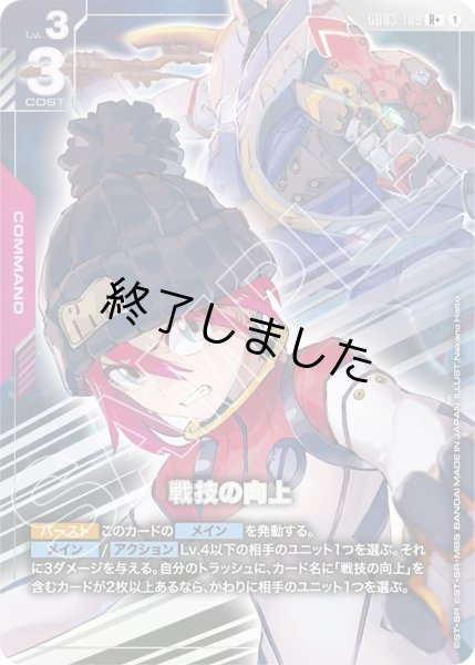 画像1: 戦技の向上/R+(GD03-109) (1)