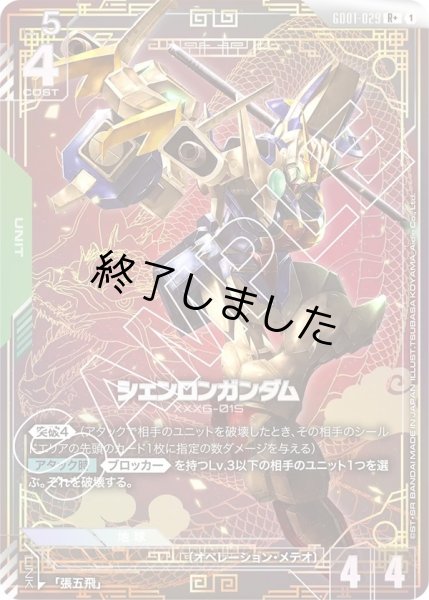 画像1: シェンロンガンダム/R+(GD01-029) (1)