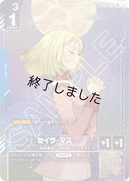 画像1: セイラ・マス/R+(GD01-087) (1)
