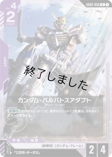画像1: ガンダム・バルバトスアダプト/R(GD03-056) (1)