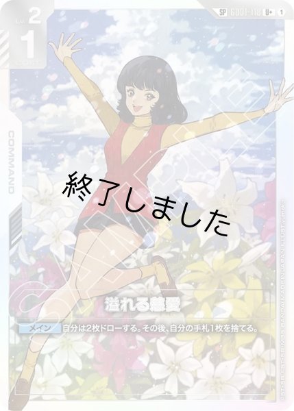 画像1: 溢れる慈愛/SP(GD01-118) (1)