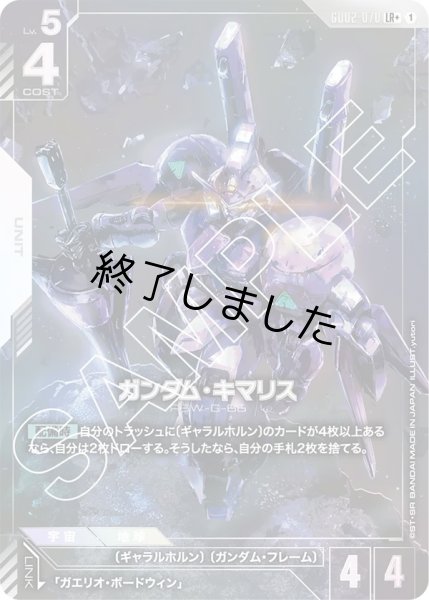 画像1: ガンダム・キマリス/LR+(GD02-070) (1)