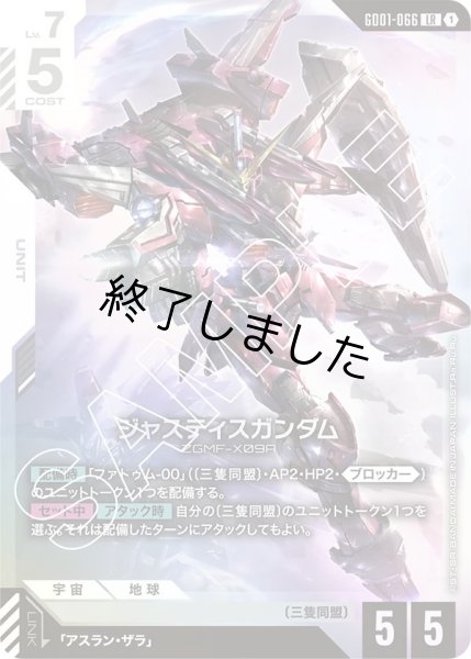 画像1: ジャスティスガンダム/LR(GD01-066) (1)