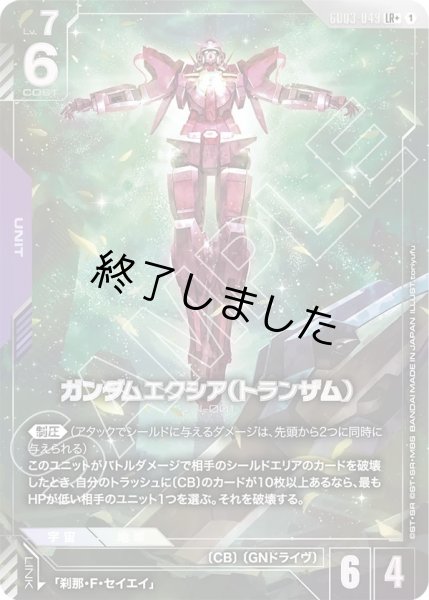画像1: ガンダムエクシア(トランザム)/LR+(GD03-049) (1)