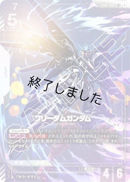 画像1: フリーダムガンダム/LR+(GD01-065) (1)
