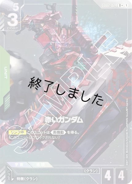 画像1: 赤いガンダム/R+(GD02-024) (1)