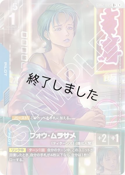画像1: フォウ・ムラサメ/R+(GD02-085) (1)