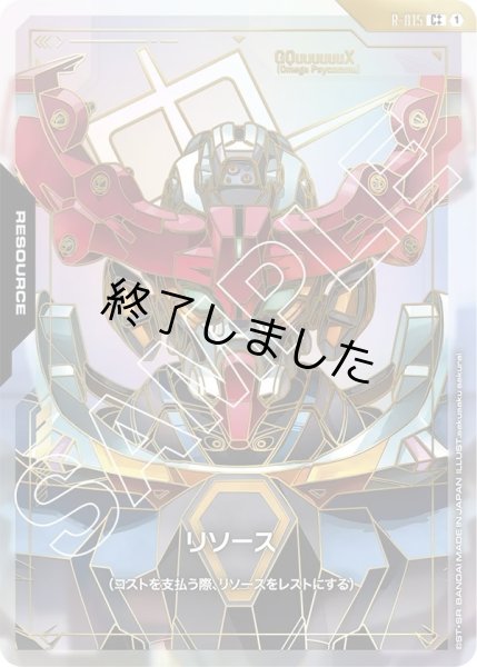 画像1: リソース(GQuuuuuuX(オメガ・サイコミュ起動時))/C++(R-015) (1)