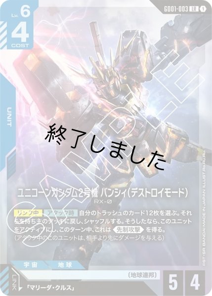 画像1: ユニコーンガンダム2号機バンシィ(デストロイモード)/LR(GD01-003) (1)