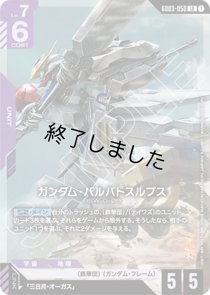 画像1: ガンダム・バルバトスルプス/LR(GD03-050) (1)