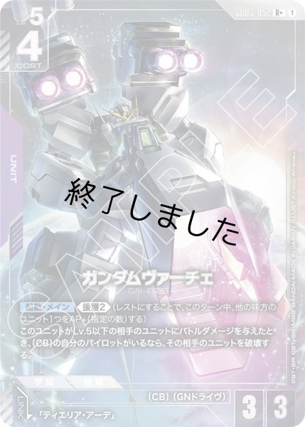 画像1: ガンダムヴァーチェ/R+(GD03-052) (1)