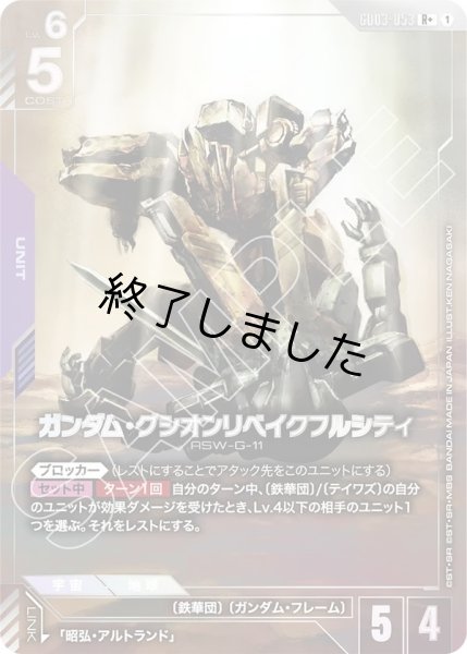 画像1: ガンダム・グシオンリベイクフルシティ/R+(GD03-053) (1)