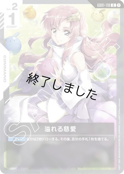 画像1: 溢れる慈愛/U(GD01-118) (1)