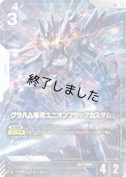 画像1: グラハム専用ユニオンフラッグカスタム/LR+(GD03-069) (1)
