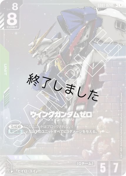 画像1: ウイングガンダムゼロ/LR+(GD01-024) (1)