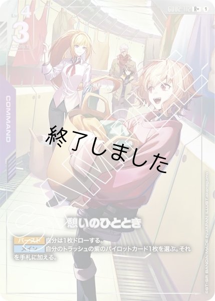 画像1: 憩いのひととき/R+(GD02-112) (1)