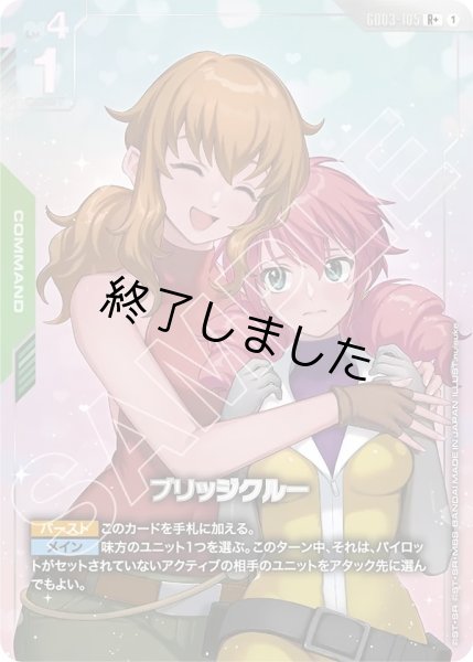 画像1: ブリッジクルー/R+(GD03-105) (1)