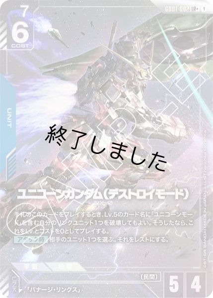 画像1: ユニコーンガンダム(デストロイモード)/LR+(GD01-002) (1)