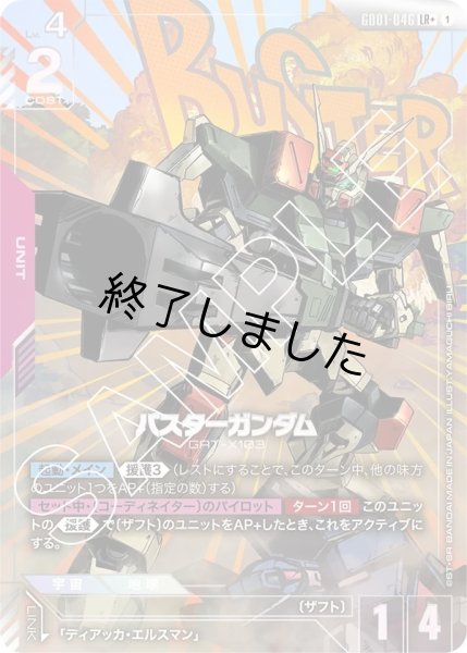 画像1: バスターガンダム/LR+(GD01-046) (1)