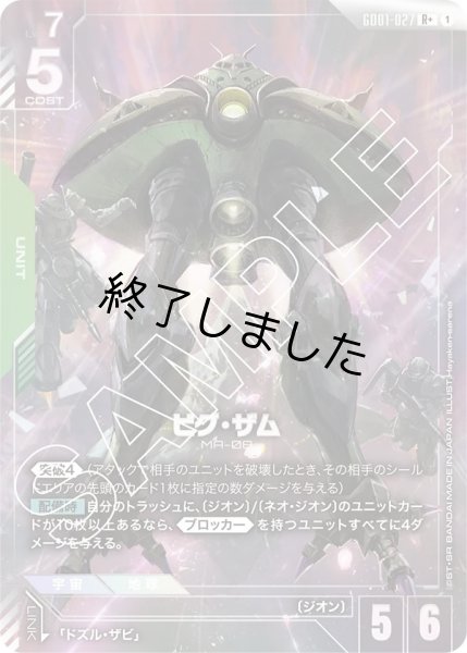 画像1: ビグ・ザム/R+(GD01-027) (1)