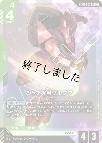 画像1: シャア専用ゲルググ/LR(GD01-023) (1)