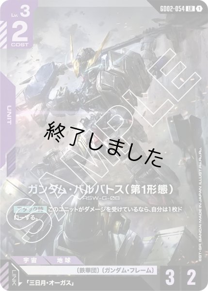 画像1: ガンダム・バルバトス(第1形態)/LR(GD02-054) (1)