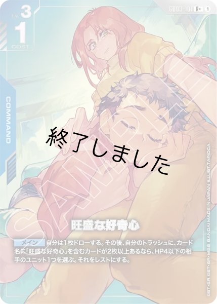 画像1: 旺盛な好奇心/R+(GD03-101) (1)