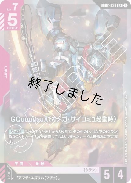 画像1: GQuuuuuuX(オメガ・サイコミュ起動時)/LR(GD02-038) (1)